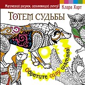 МагичРисунок Тотем судьбы. Обретите силу шамана!