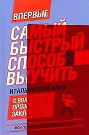 Самый быстрый способ выучить итальянский язык: мои первые 1500 итальянских слов + закладка