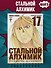 Стальной алхимик. Книга 17 (Fullmetal Alchemist). Манга - 2