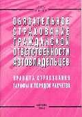 Обязательное страхование гражданской ответственности автовладельцев