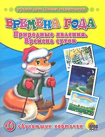 Времена года. Природные явления. Время суток (16 обучающих карточек)