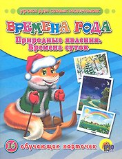 Времена года. Природные явления. Время суток (16 обучающих карточек)