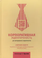 Корпоративная идентичность для менеджеров и маркетологов. Учебное пособие. 3-е издание / Corporate Identity. Studienbuch fur Manager und Marketingexperten