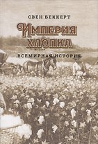 Империя хлопка. Всемирная история