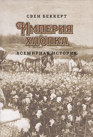 Империя хлопка. Всемирная история