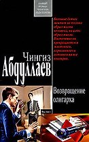 Возвращение олигарха: роман