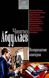 Возвращение олигарха: роман