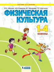 Физическая культура. 1-4 класс. Учебник