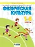Физическая культура. 1-4 класс. Учебник - 0