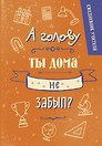 Ежедневник учителя «А голову ты дома не забыл?» А5, 96 листов, Эксмо