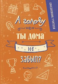 Ежедневник учителя «А голову ты дома не забыл?» А5, 96 листов, Эксмо