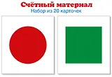 Счетный материал. Набор из 20 карточек. Круги красные, квадраты зеленые (Математические ступеньки, 5-6 лет, 6-7 лет)