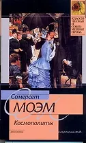 Космополиты : рассказы