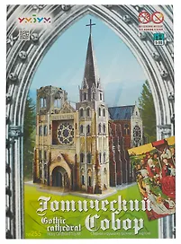 Сборная модель «Готический собор», Умная бумага (255)