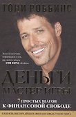 Деньги. Мастер игры - 1
