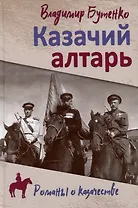 Казачий алтарь