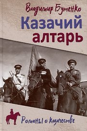 Казачий алтарь
