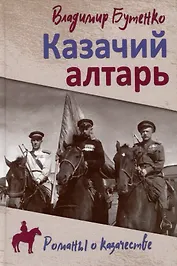 Казачий алтарь