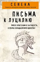 Письма к Луцилию