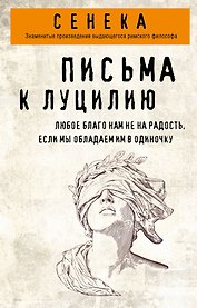 Письма к Луцилию