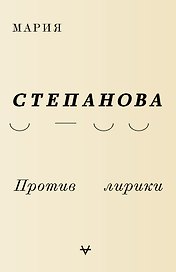 Против лирики
