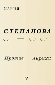 Против лирики