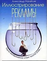 Иллюстрирование рекламы