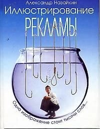 Иллюстрирование рекламы