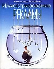 Иллюстрирование рекламы