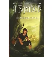 Сварог. Нечаянный король