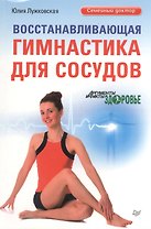 Восстанавливающая гимнастика для сосудов