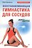 Восстанавливающая гимнастика для сосудов - 0