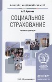 Социальное страхование. Здоровье, пенсии, профессиональные риски : учебник и практикум для академического бакалавриата - 0