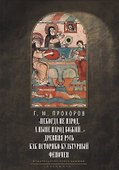 Некогда не народ, а ныне народ Божий… : Древняя Русь как историко-культурный феноме. 2-е изд., испр - 0