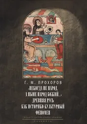 Некогда не народ, а ныне народ Божий… : Древняя Русь как историко-культурный феноме. 2-е изд., испр