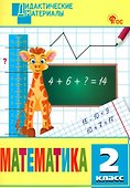 Математика. 2 класс. Разноуровневые задания. ФГОС Новый - 0