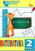 Математика. 2 класс. Разноуровневые задания. ФГОС Новый