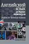 Английский язык для будущих инженеров. 3-е изд.