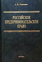 Российское предпринимательское право Толкачев (уч. пособие)