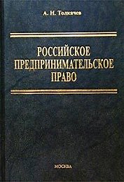 Российское предпринимательское право Толкачев (уч. пособие)