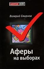 Аферы на выборах