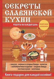 Секреты славянской кухни.