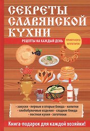 Секреты славянской кухни.