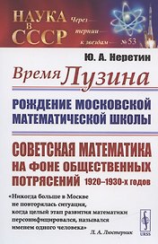Время ЛУЗИНА: Рождение Московской математической школы: Советская математика на фоне общественных потрясений 1920–1930-х годов