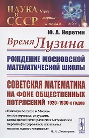 Время ЛУЗИНА: Рождение Московской математической школы: Советская математика на фоне общественных потрясений 1920–1930-х годов
