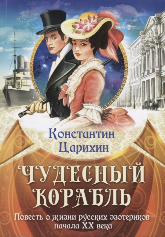 

Чудесный корабль. Повесть о жизни русских эзотериков начала XX века