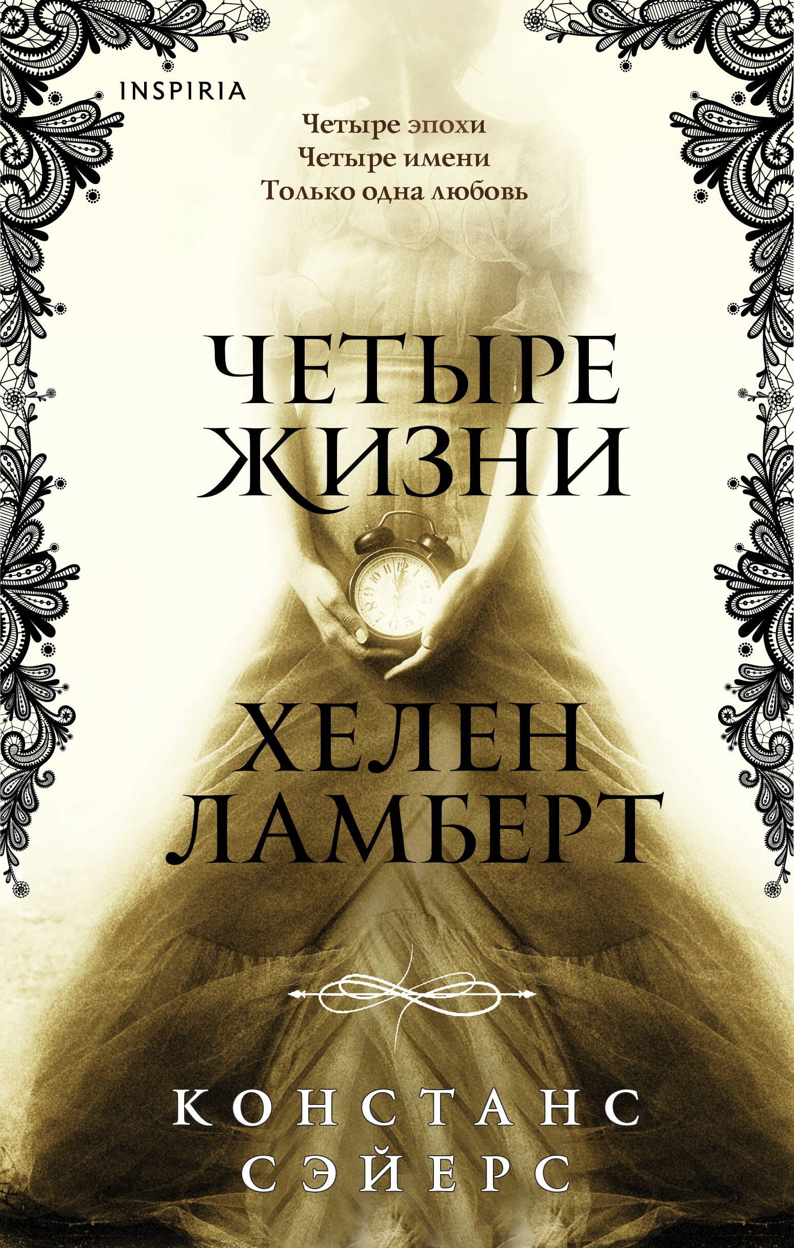 

Четыре жизни Хелен Ламберт