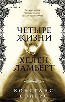 Четыре жизни Хелен Ламберт