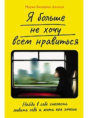 Я больше не хочу всем нравиться. Найди в себе смелость любить себя и жить как хочешь