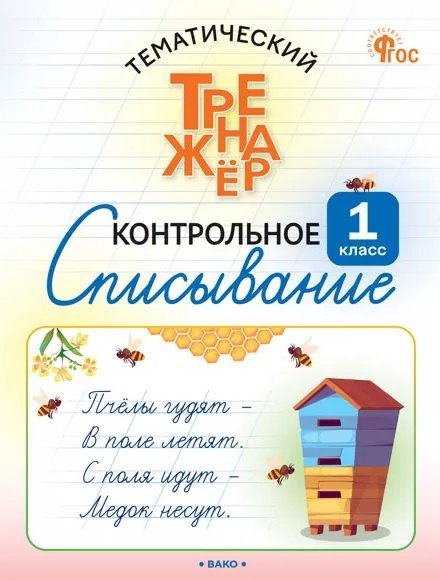 

Русский язык. 1 класс. Контрольное списывание